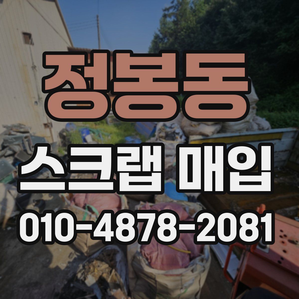 정봉동 스크랩 매입
