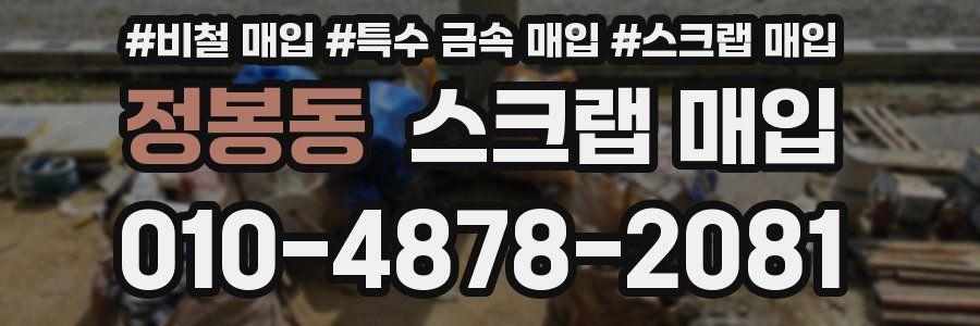 정봉동 스크랩 매입