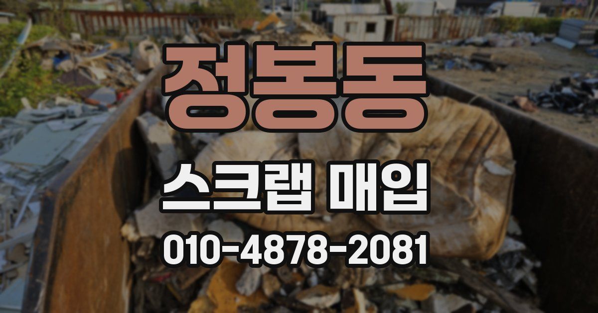 정봉동 스크랩 매입