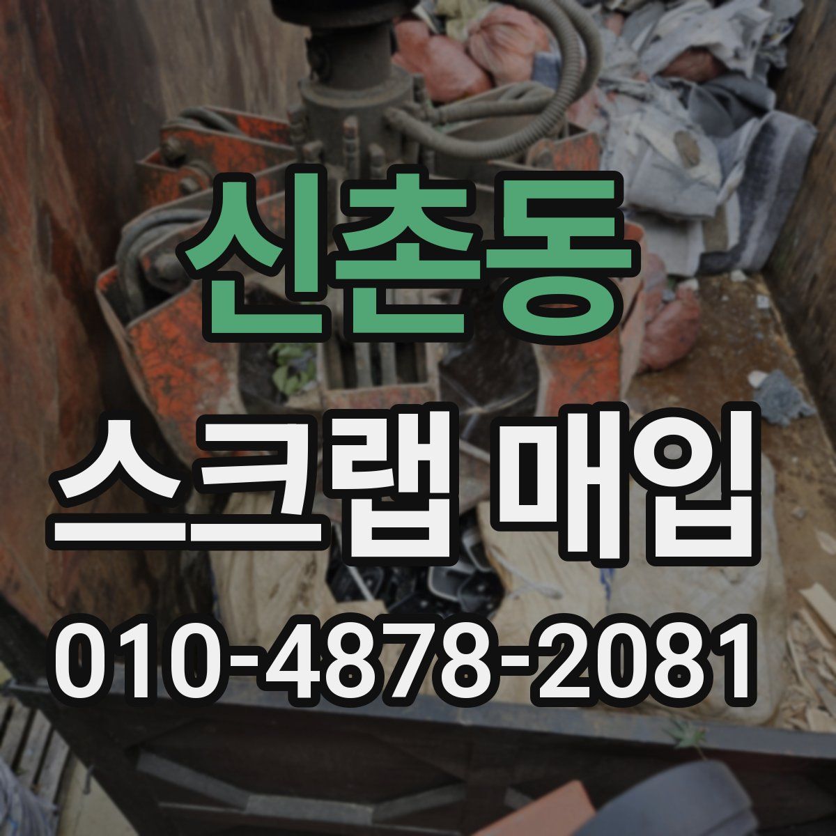 신촌동 스크랩 매입