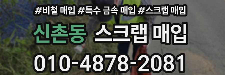 신촌동 스크랩 매입
