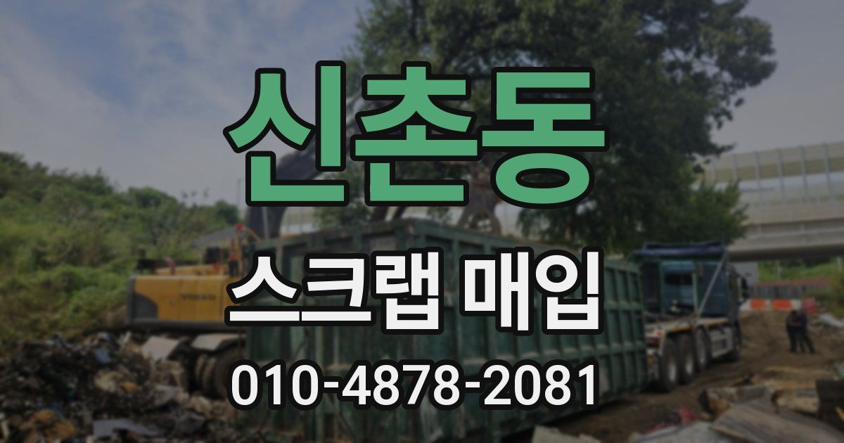 신촌동 스크랩 매입