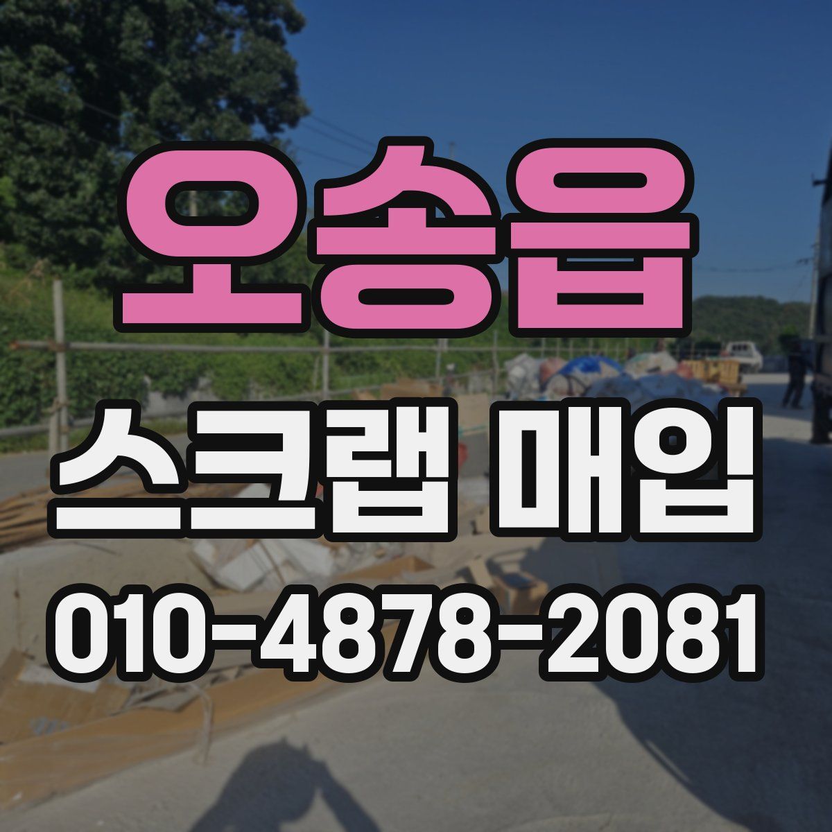 오송읍 스크랩 매입