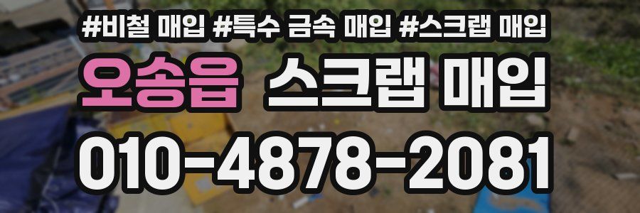 오송읍 스크랩 매입