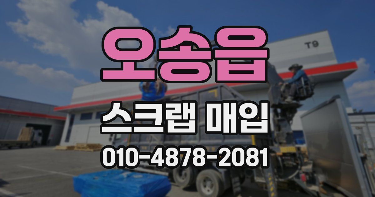 오송읍 스크랩 매입