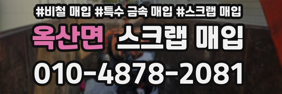 옥산면 스크랩 매입