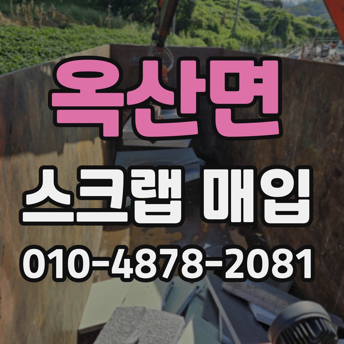 옥산면 스크랩 매입