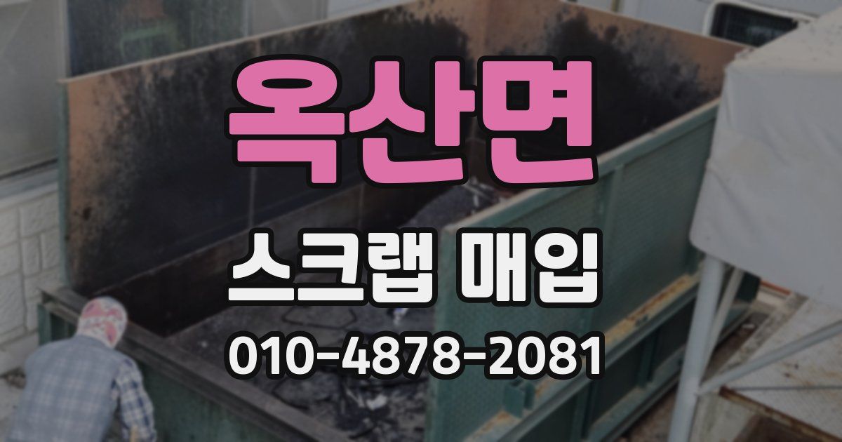 옥산면 스크랩 매입
