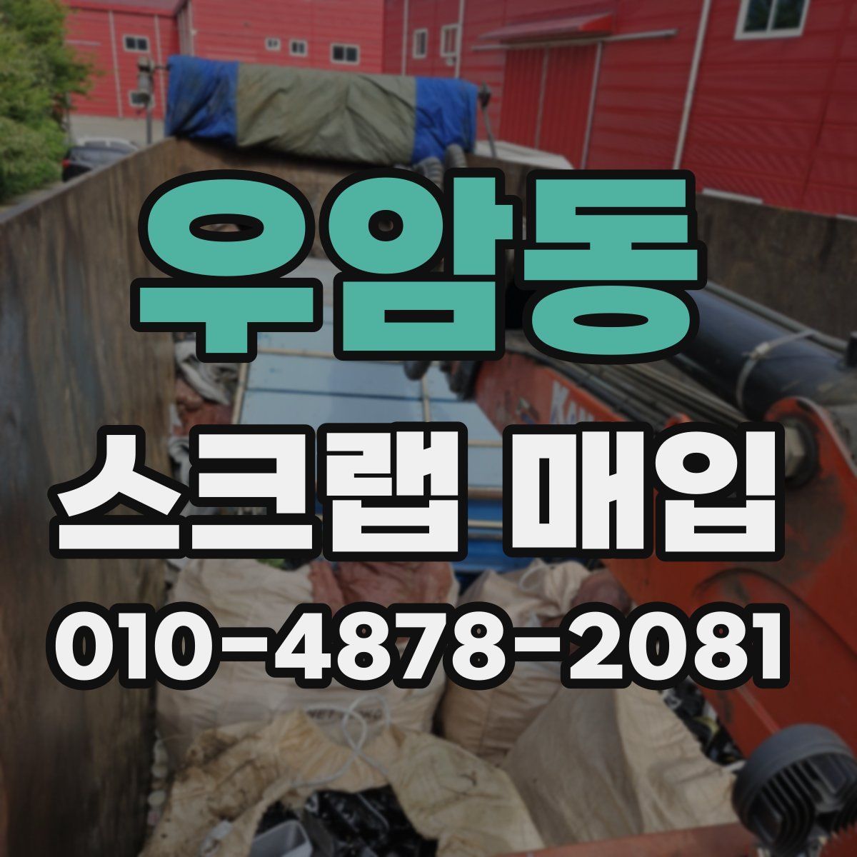 우암동 스크랩 매입