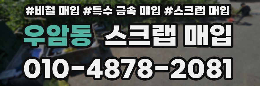 우암동 스크랩 매입