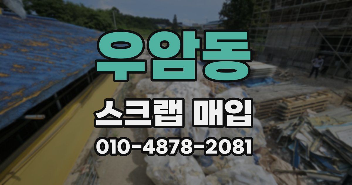 우암동 스크랩 매입