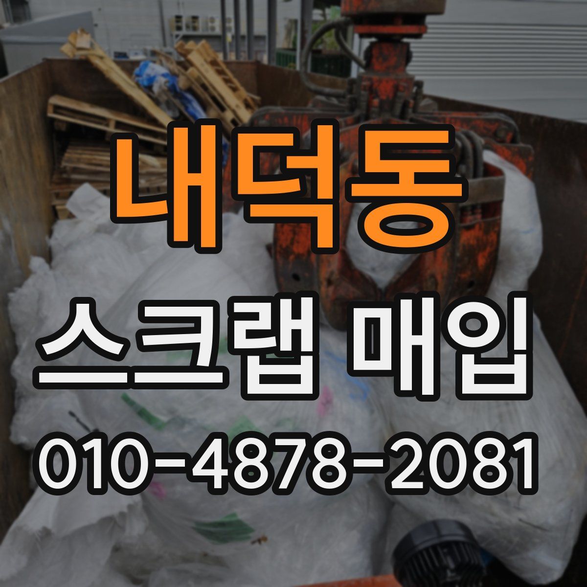 내덕동 스크랩 매입