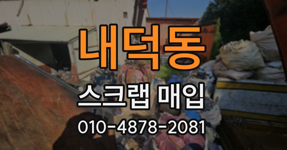 내덕동 스크랩 매입