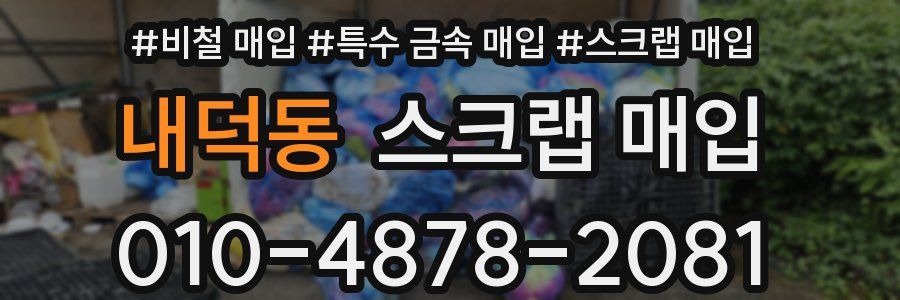 내덕동 스크랩 매입