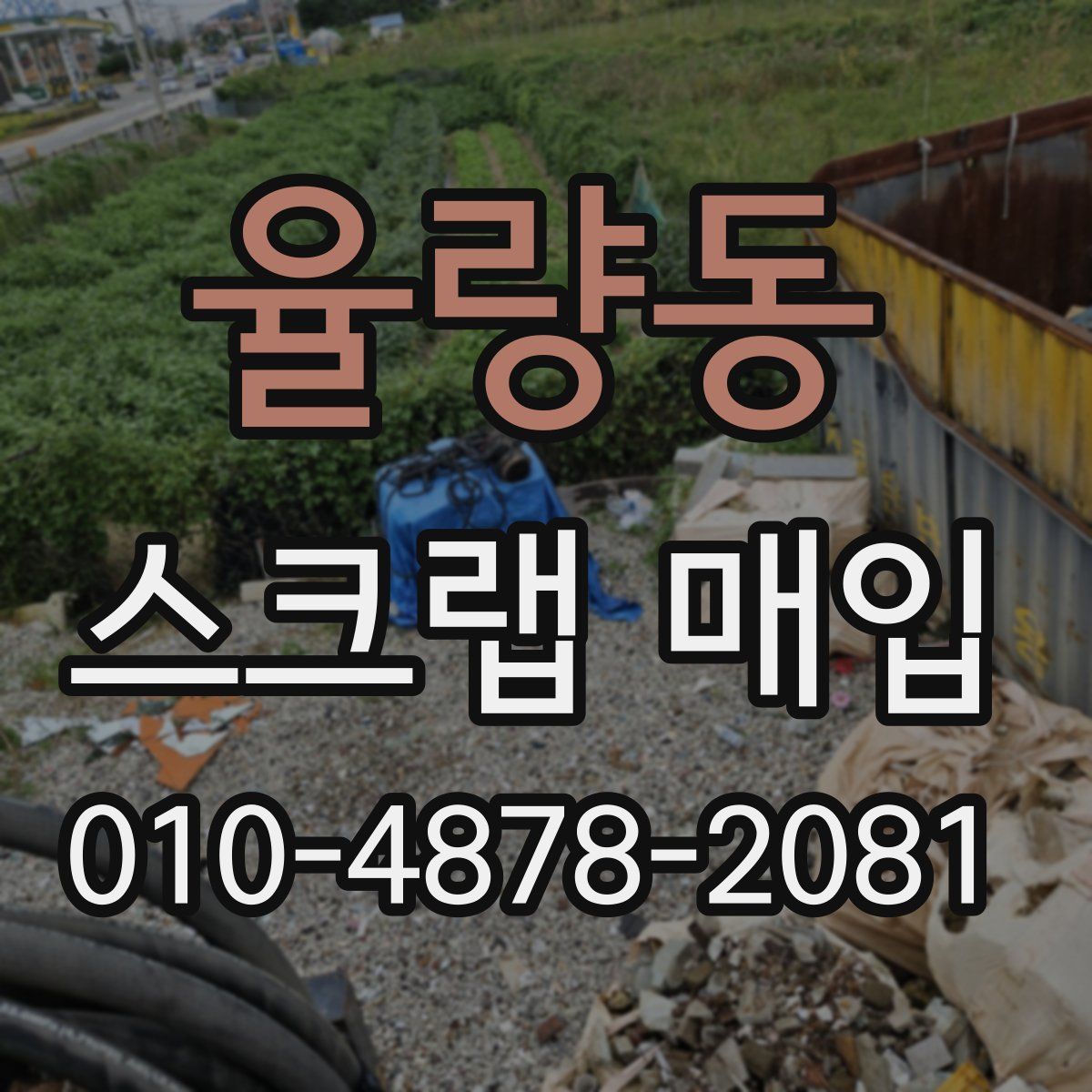 율량동 스크랩 매입