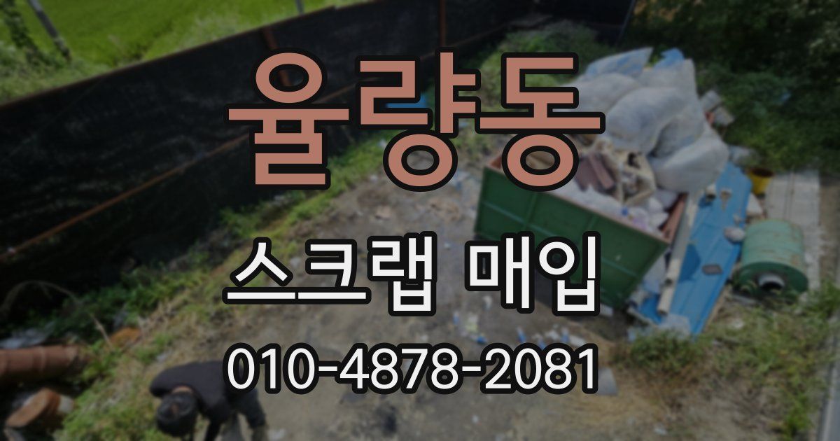 율량동 스크랩 매입