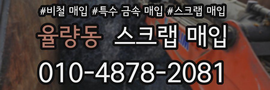율량동 스크랩 매입
