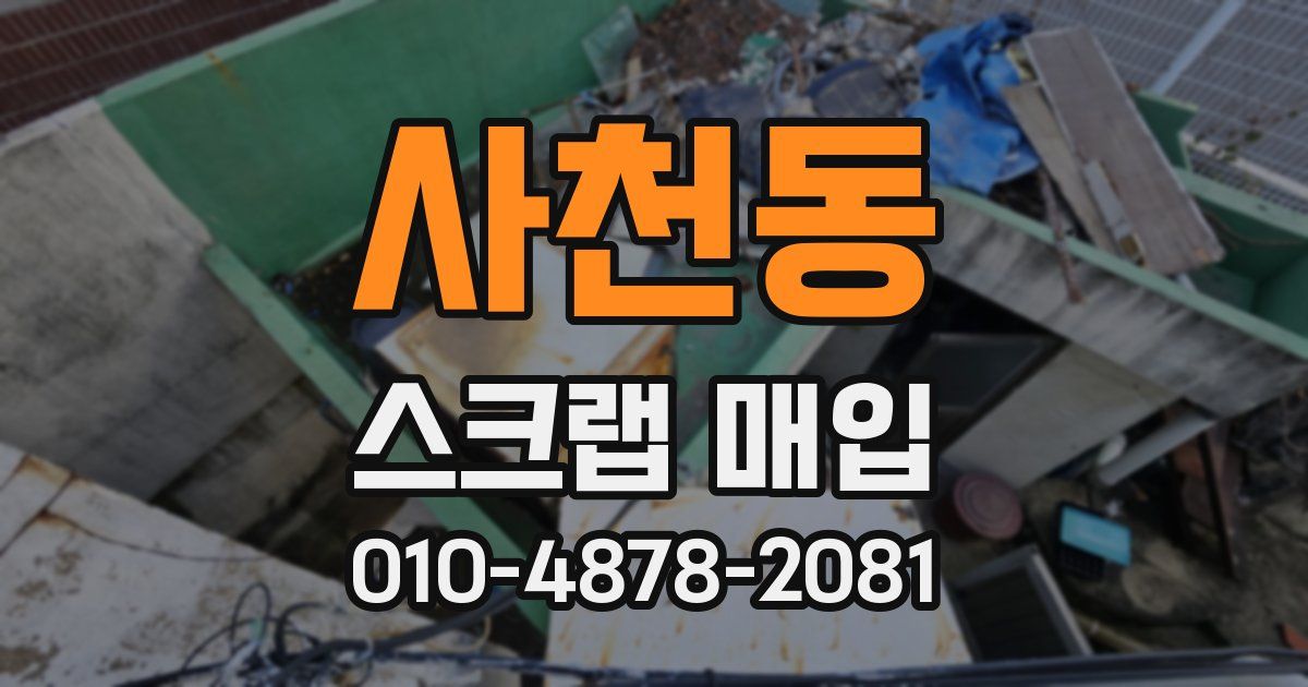 사천동 스크랩 매입