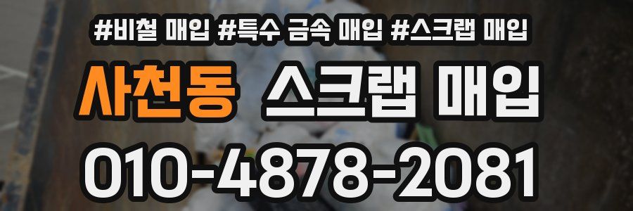 사천동 스크랩 매입