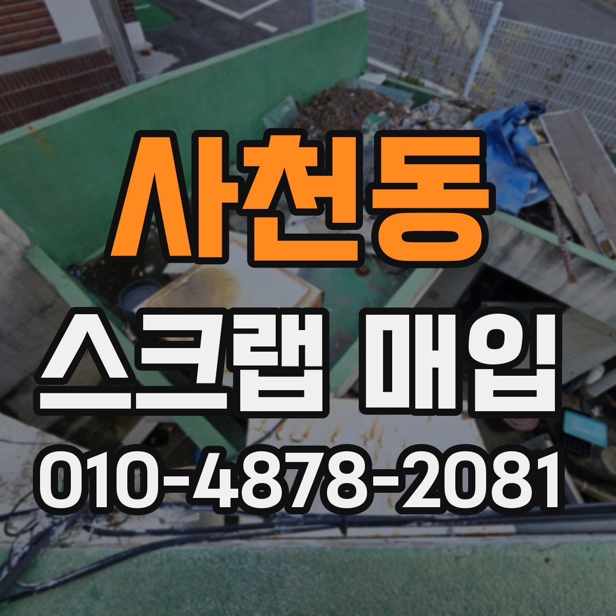 사천동 스크랩 매입