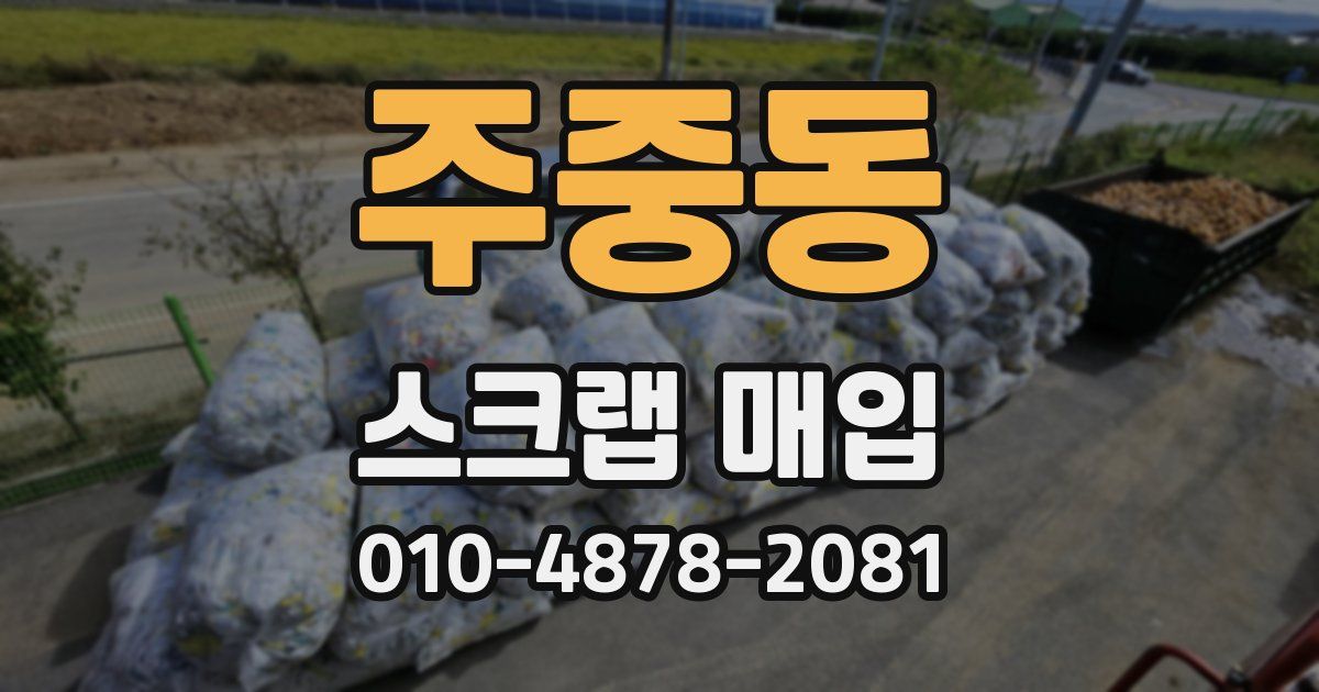주중동 스크랩 매입