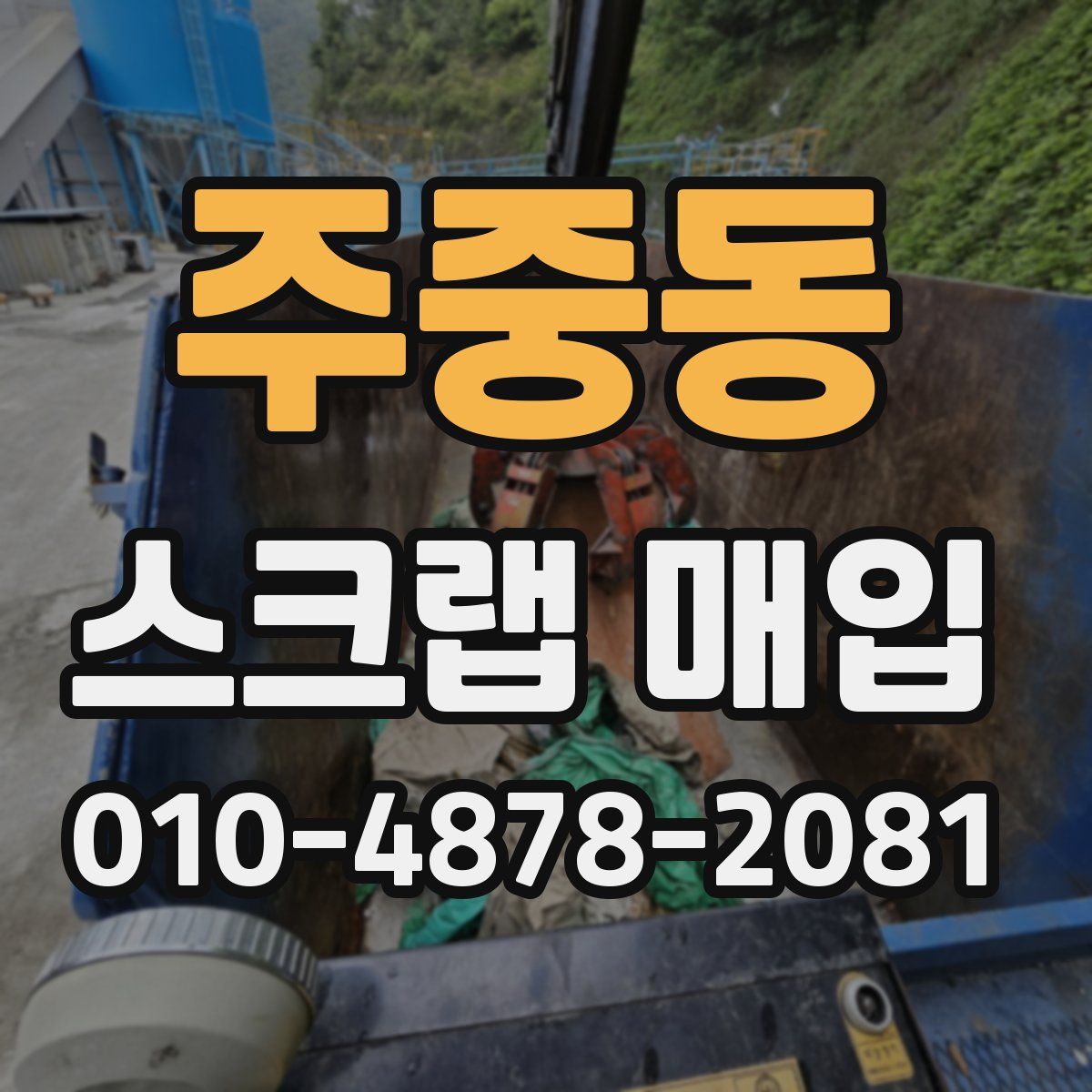 주중동 스크랩 매입
