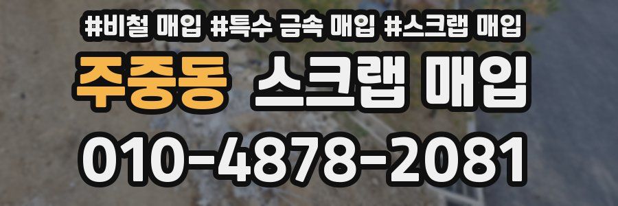 주중동 스크랩 매입