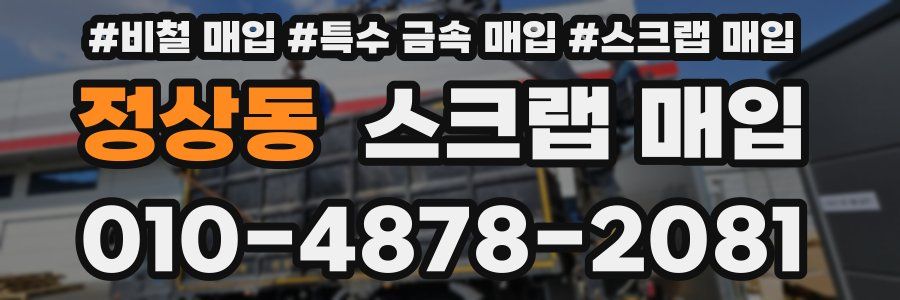 정상동 스크랩 매입