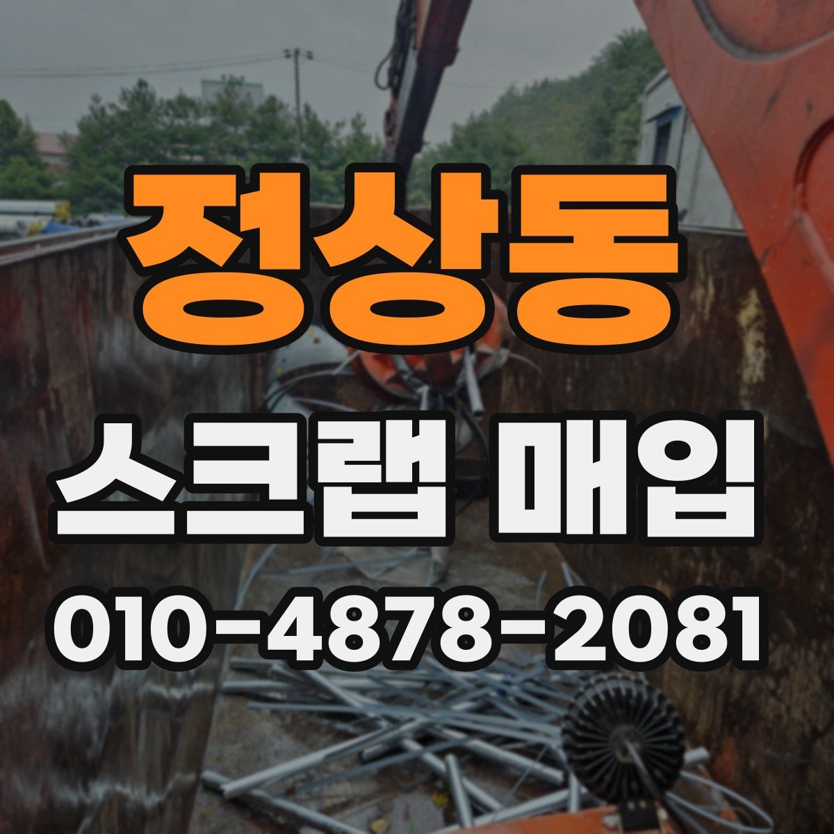 정상동 스크랩 매입
