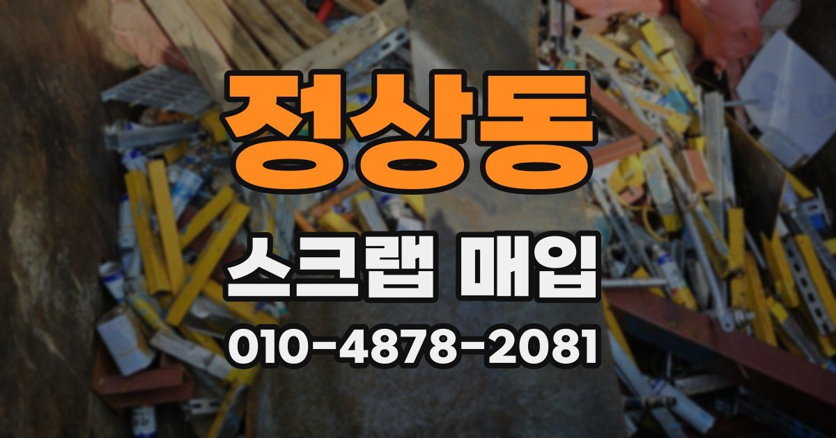 정상동 스크랩 매입