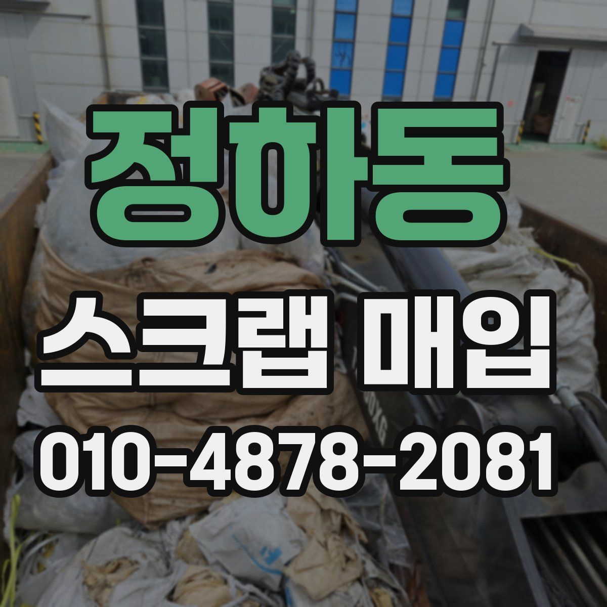 정하동 스크랩 매입