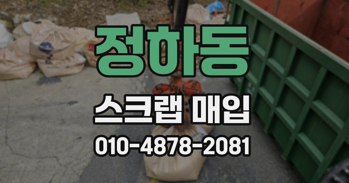 정하동 스크랩 매입