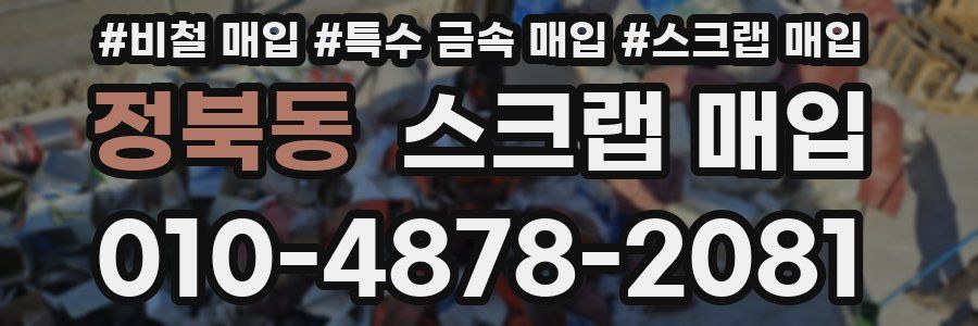 정북동 스크랩 매입