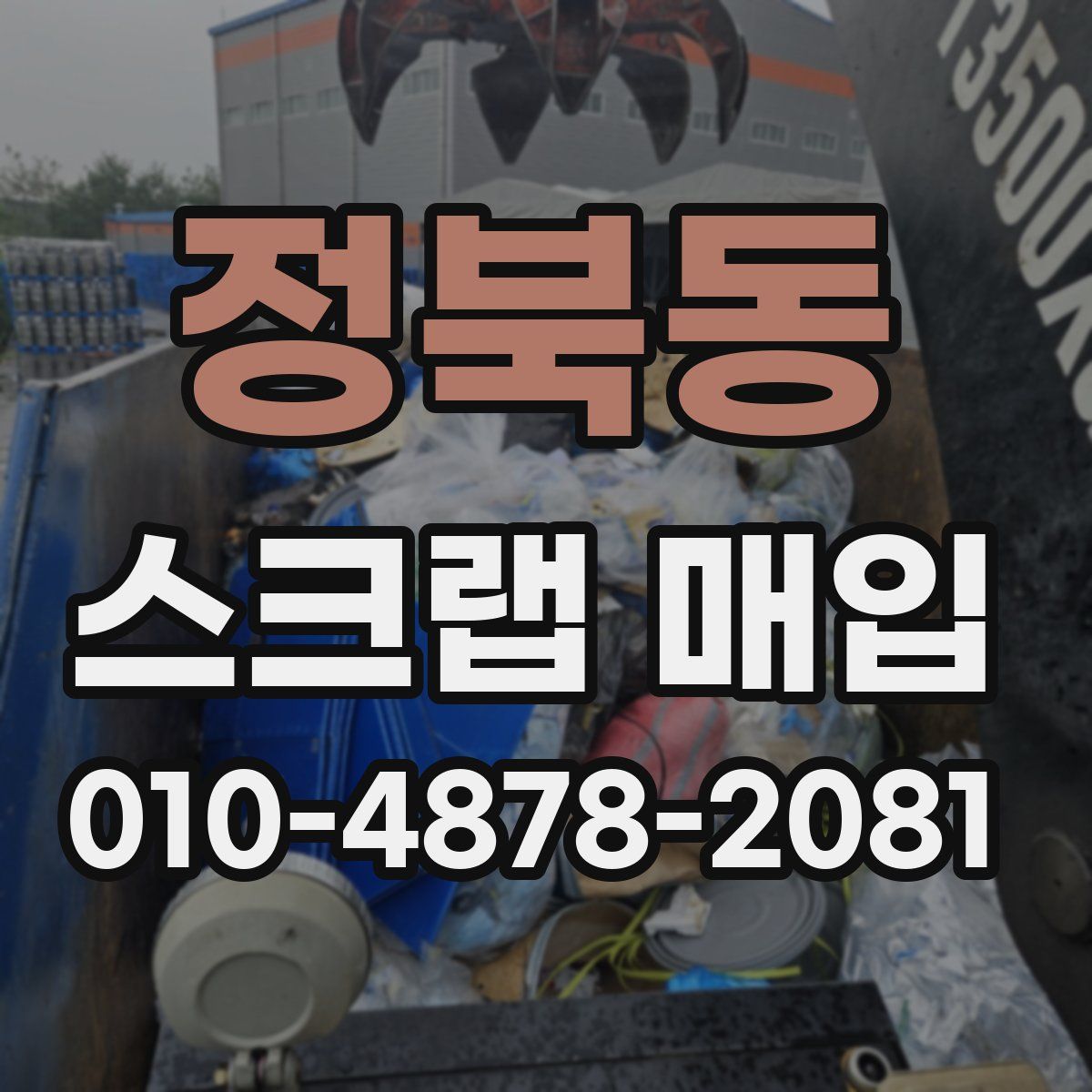 정북동 스크랩 매입