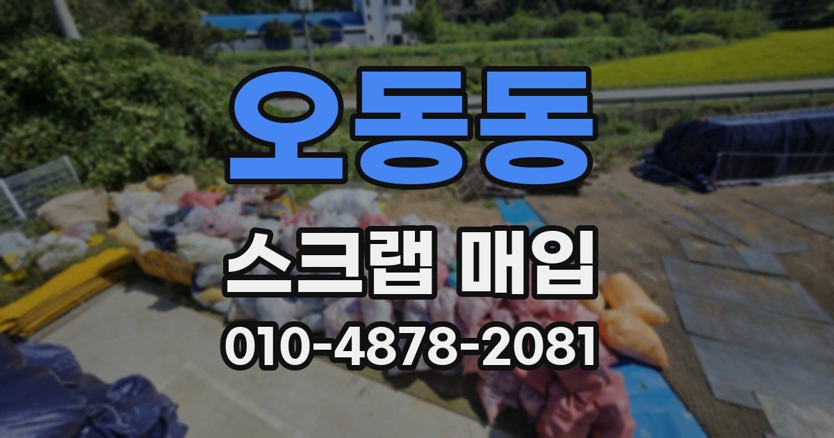 오동동 스크랩 매입