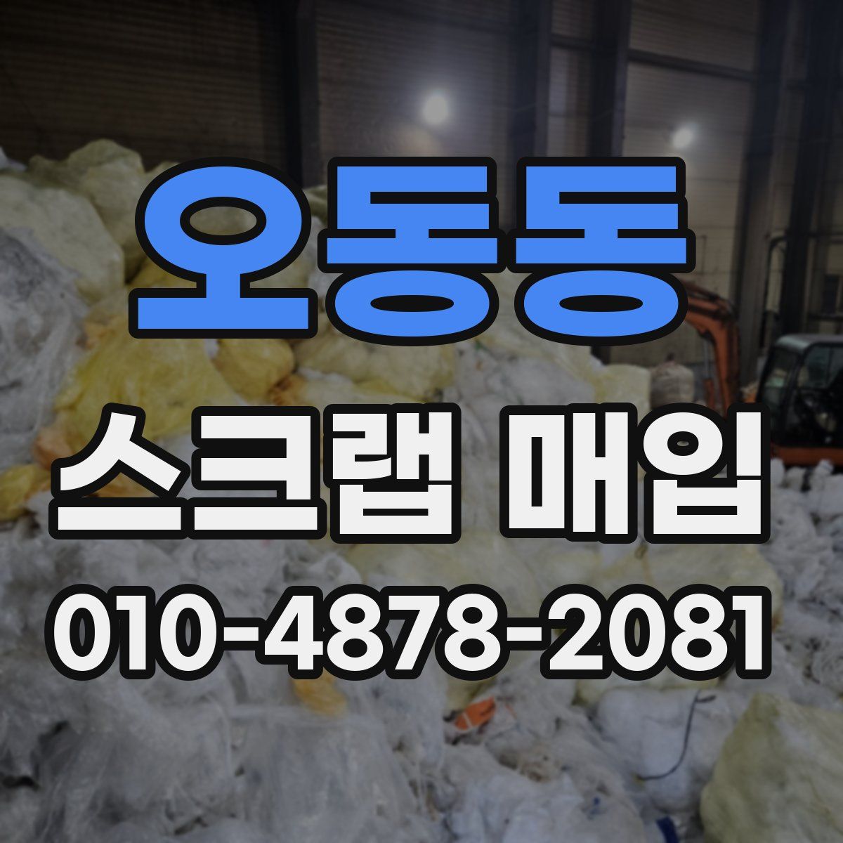 오동동 스크랩 매입