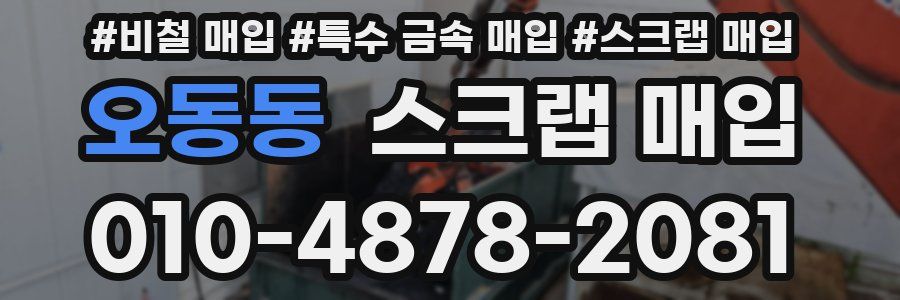 오동동 스크랩 매입