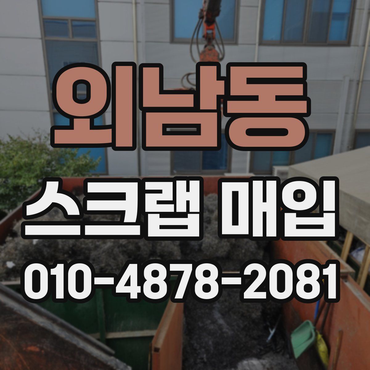 외남동 스크랩 매입