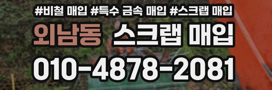 외남동 스크랩 매입