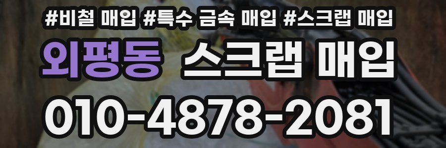 외평동 스크랩 매입