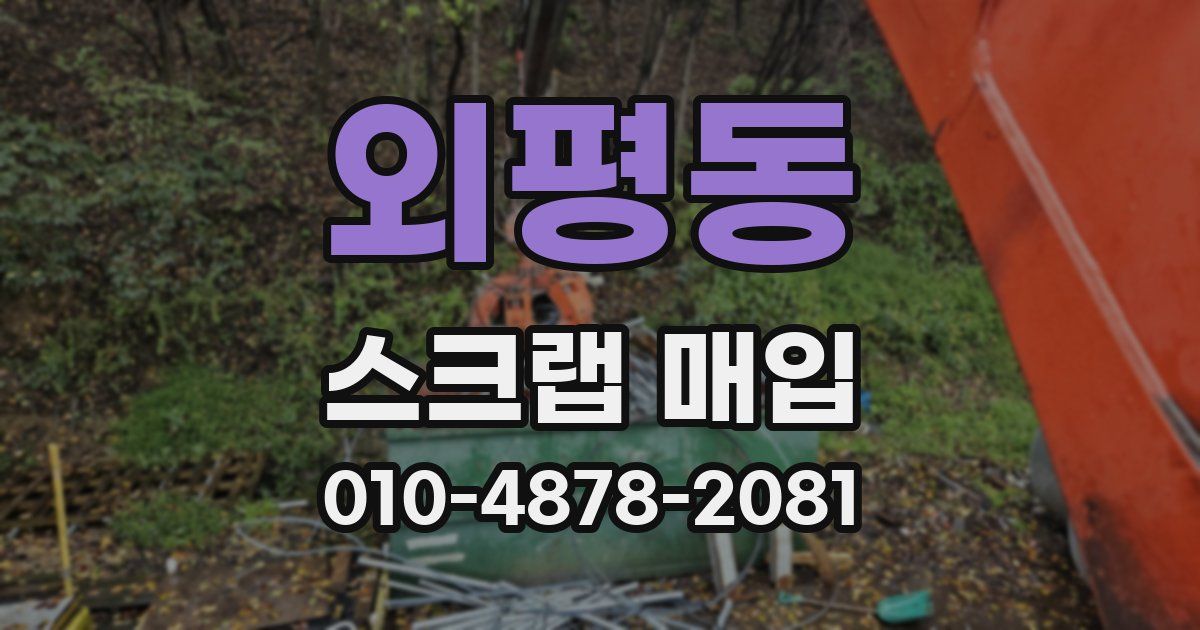 외평동 스크랩 매입