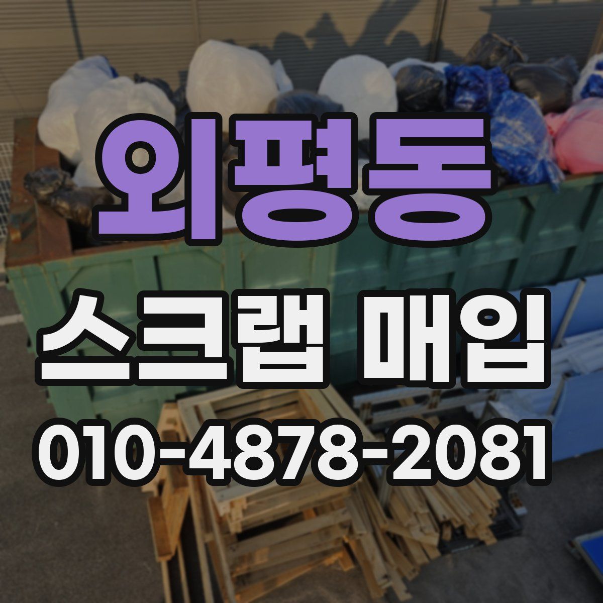 외평동 스크랩 매입