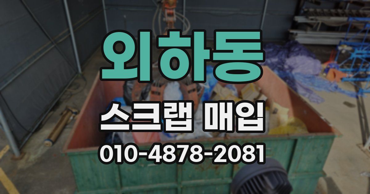 외하동 스크랩 매입