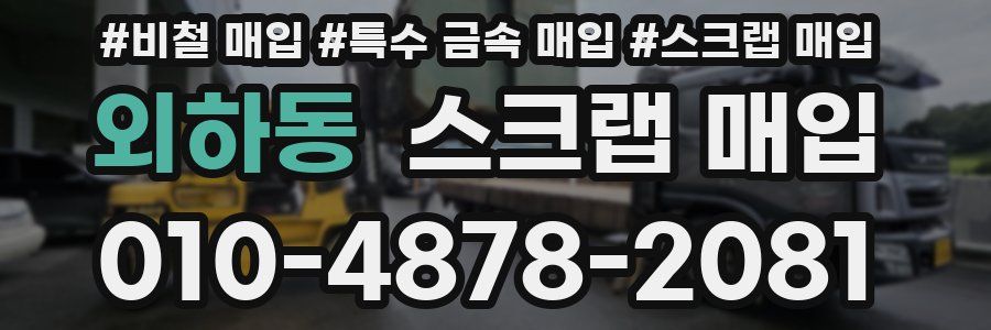 외하동 스크랩 매입
