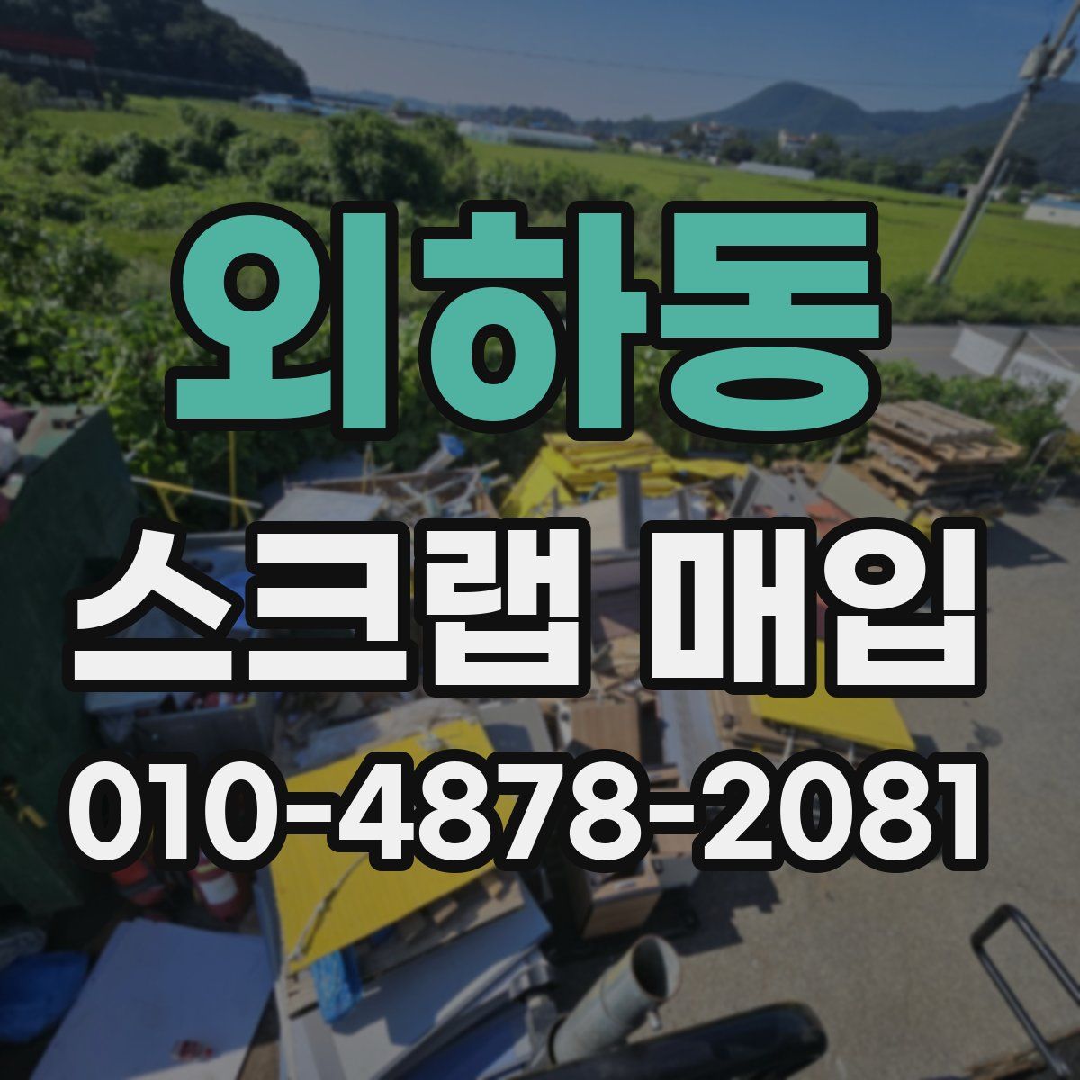 외하동 스크랩 매입