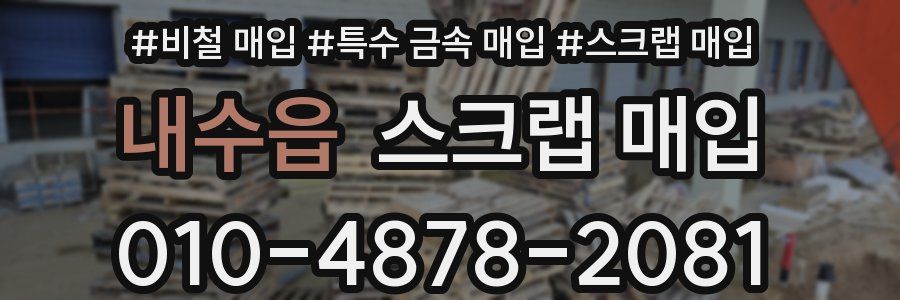 내수읍 스크랩 매입