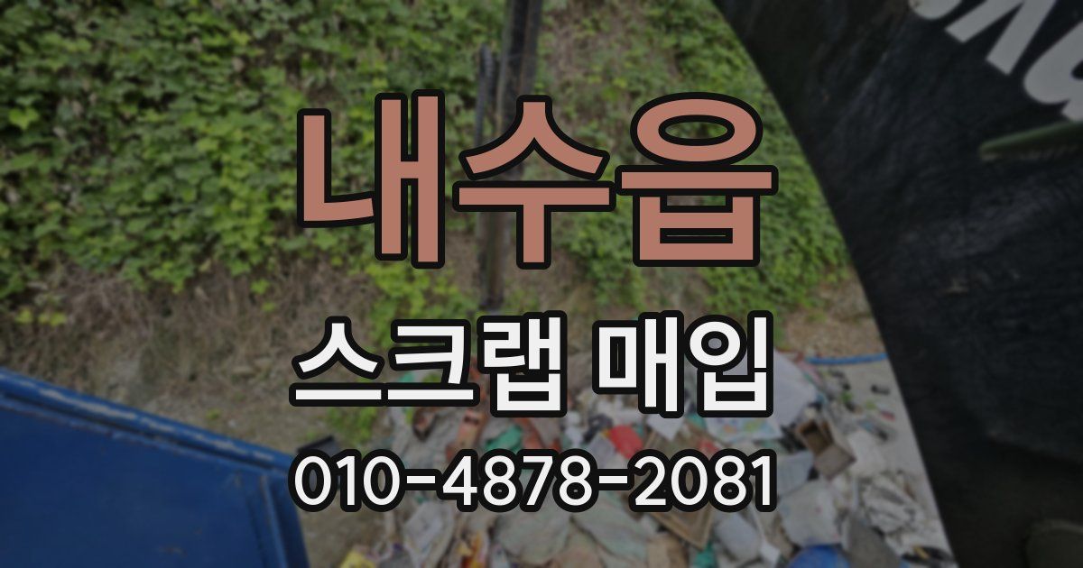 내수읍 스크랩 매입