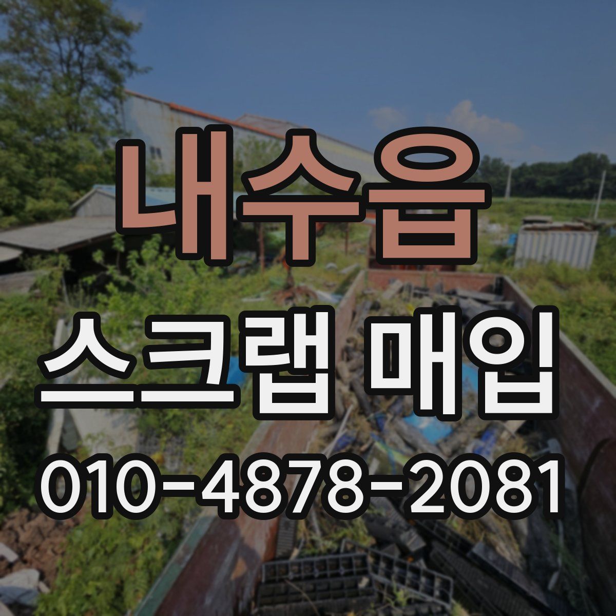 내수읍 스크랩 매입