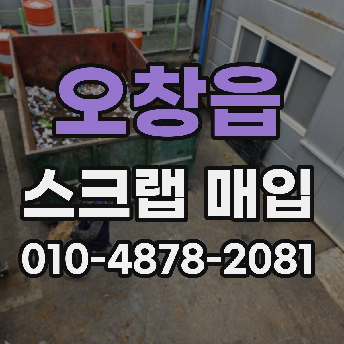 오창읍 스크랩 매입