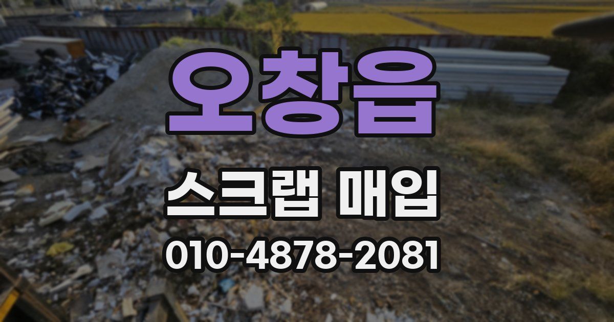 오창읍 스크랩 매입